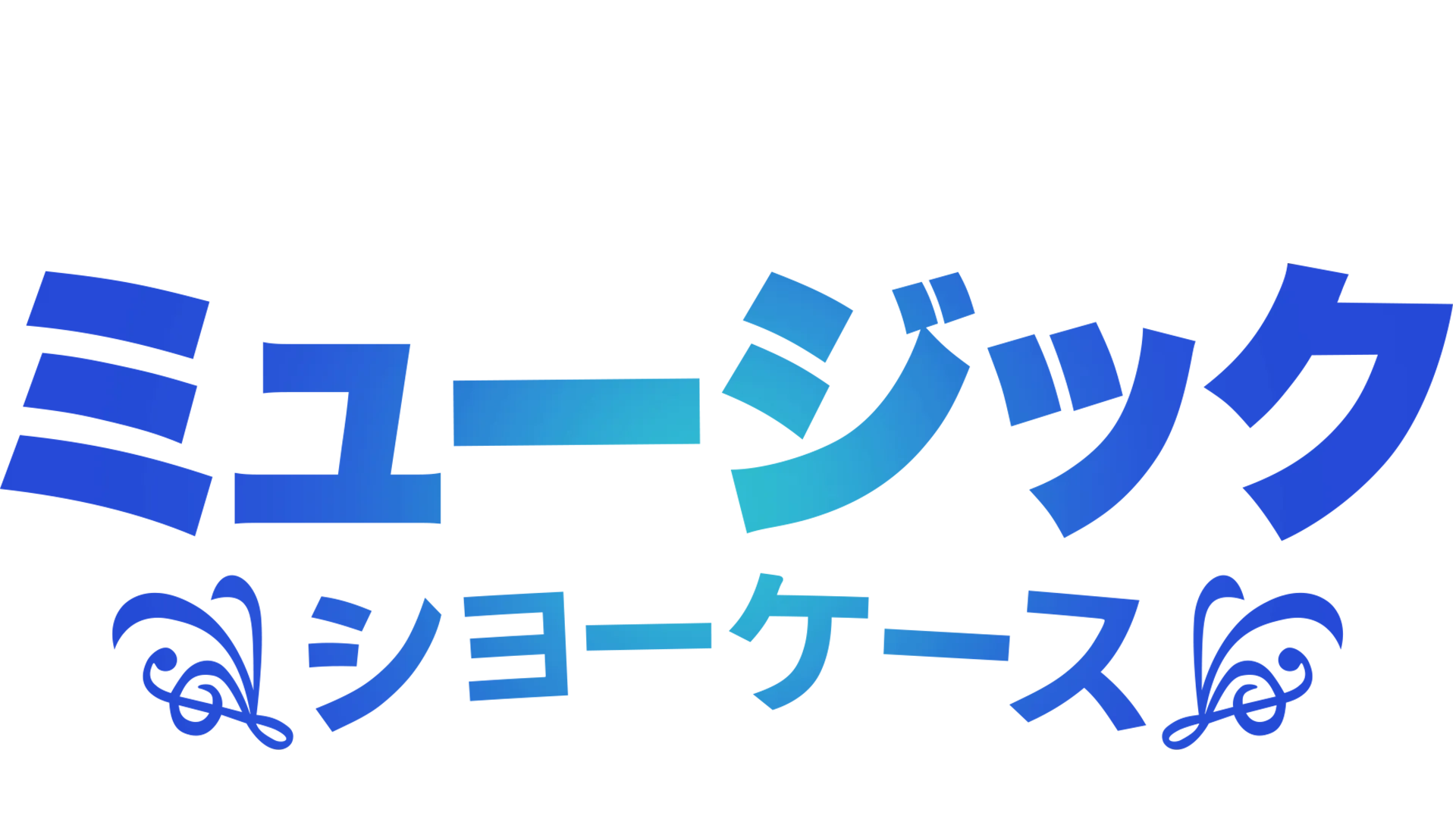 ディズニー・ミュージック・ショーケース