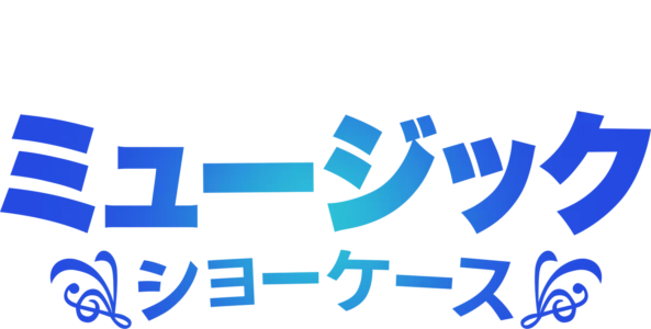 ディズニー・ミュージック・ショーケース
