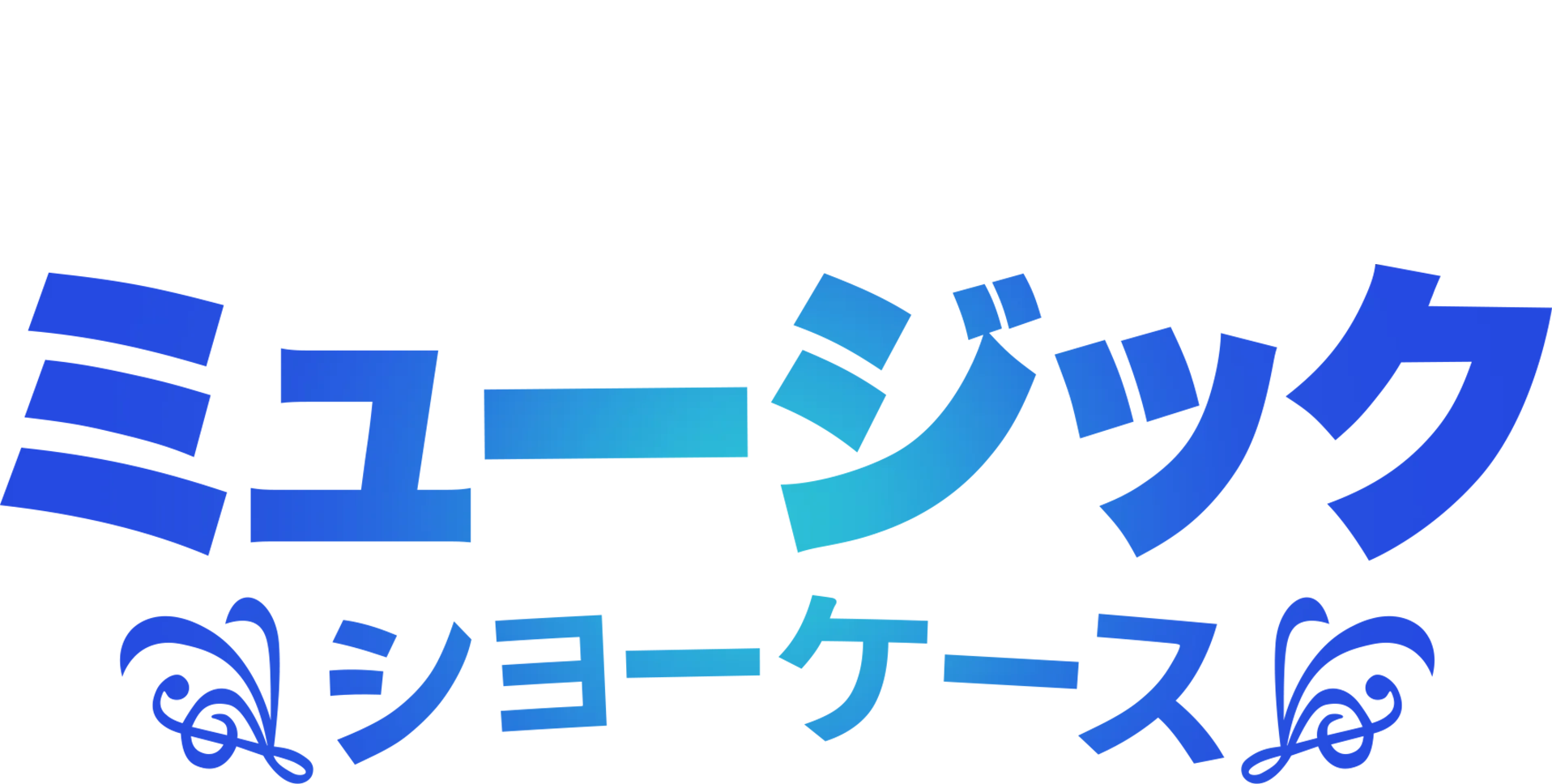 ディズニー・ミュージック・ショーケース
