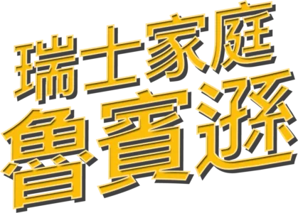 瑞士家庭魯賓遜