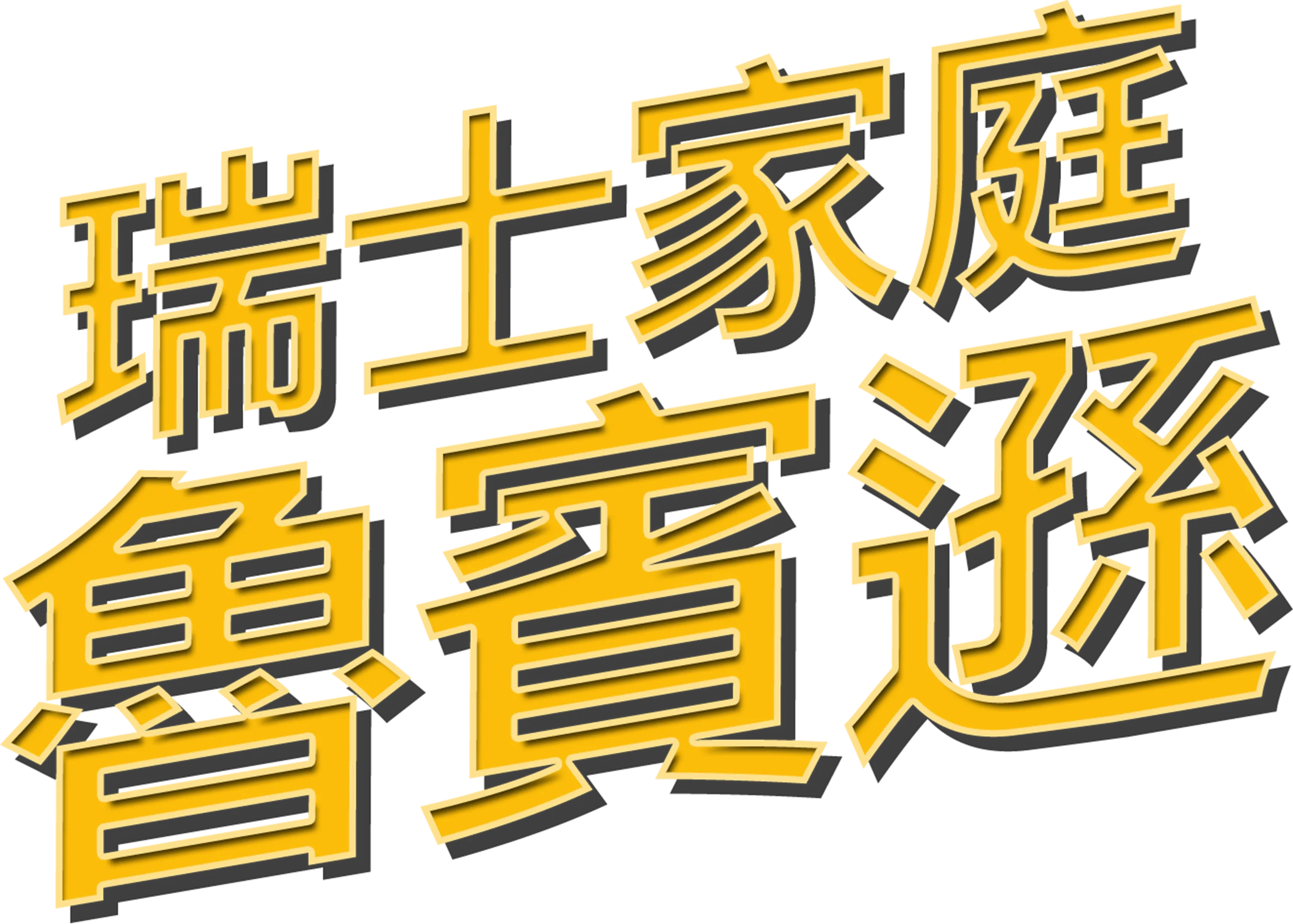 瑞士家庭魯賓遜