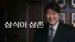 thumbnail - 삼식이 삼촌