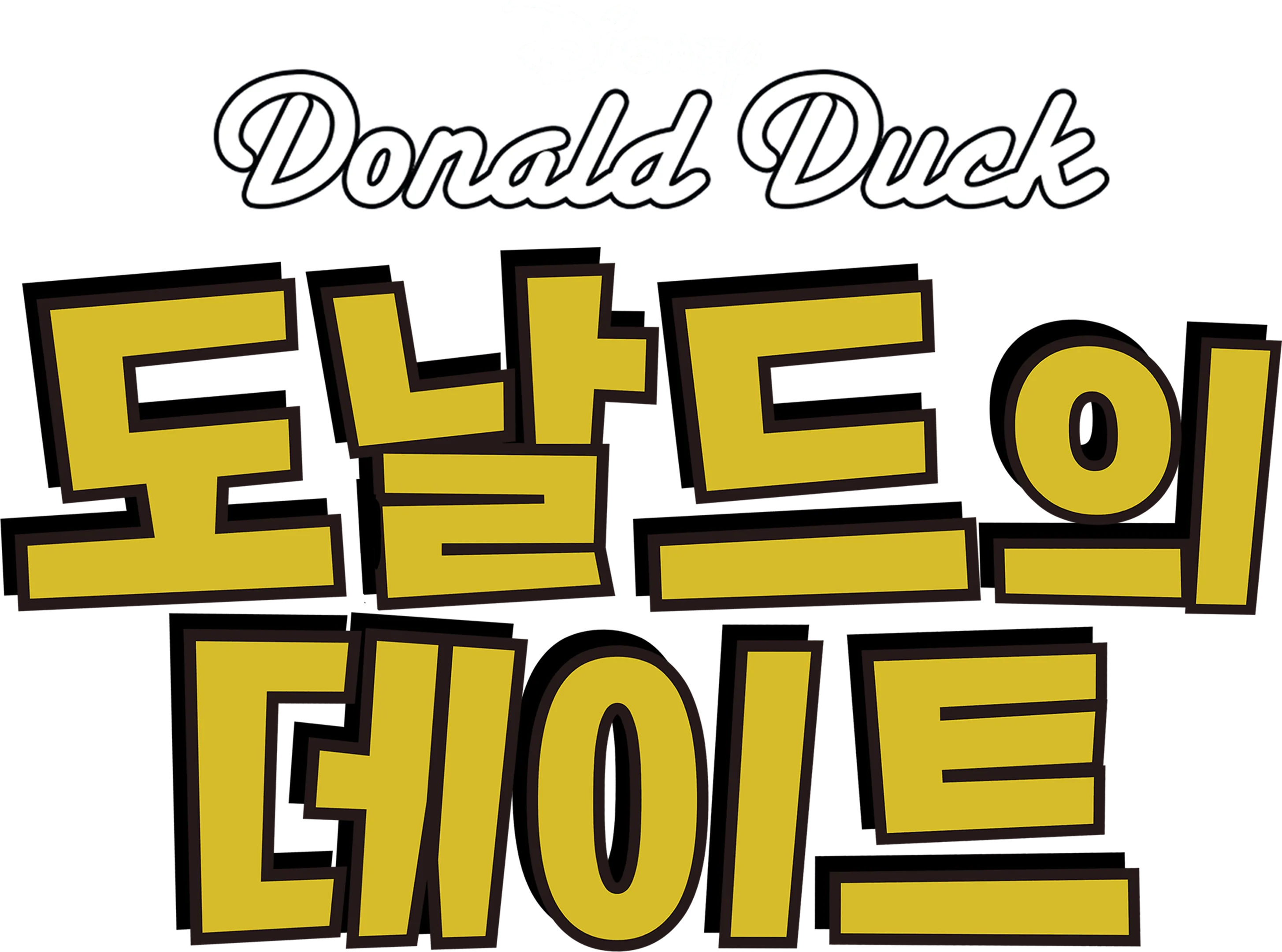 도날드의 데이트