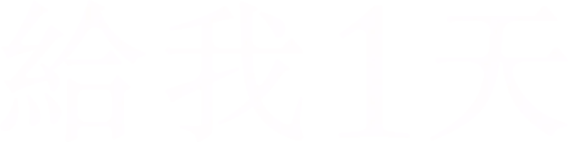 給我1天