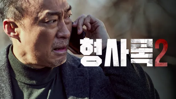 thumbnail - 형사록