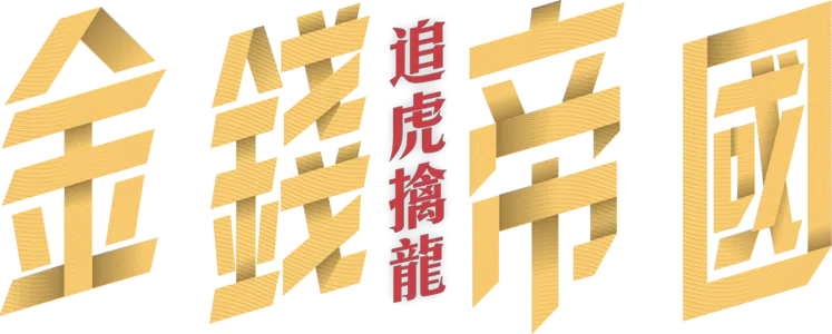 金錢帝國：追虎擒龍