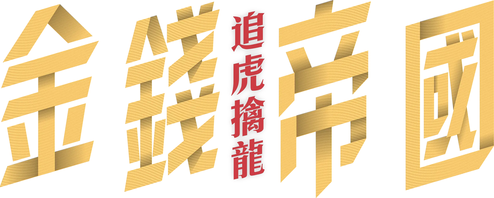 金錢帝國：追虎擒龍