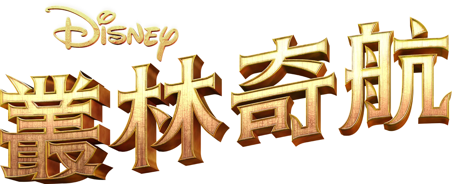 叢林奇航