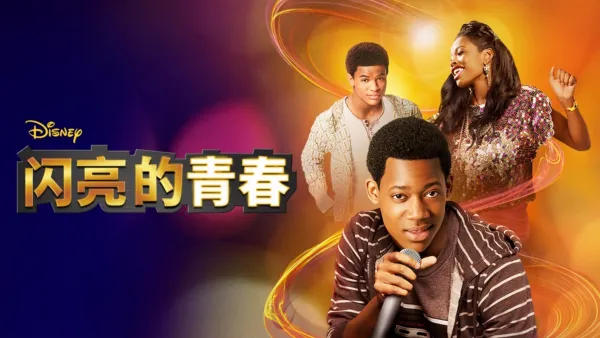 thumbnail - 闪亮的青春