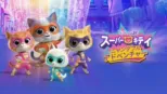 thumbnail - スーパーキティ ニャンダフル・アドベンチャー短編シリーズ