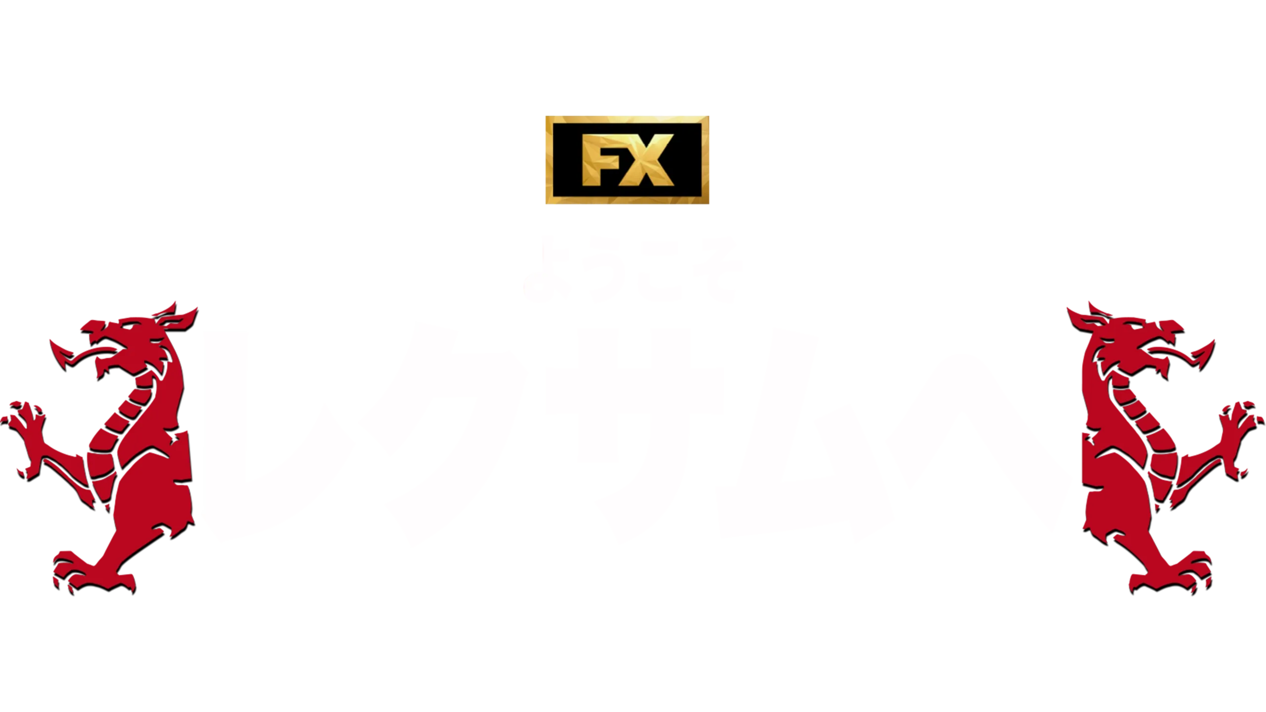 ようこそレクサムへ