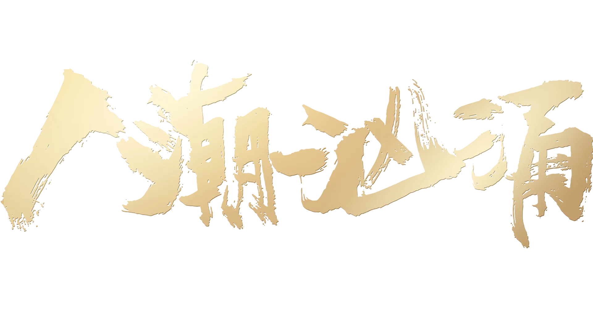 人潮汹涌