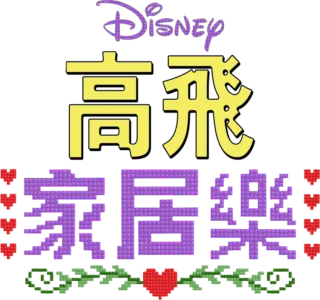 迪士尼呈獻 高飛家居樂