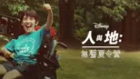 thumbnail - 無聲夏令營
