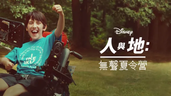 thumbnail - 無聲夏令營