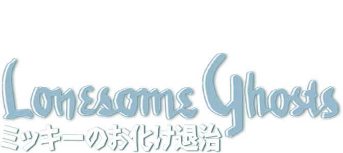 ミッキーのお化け退治