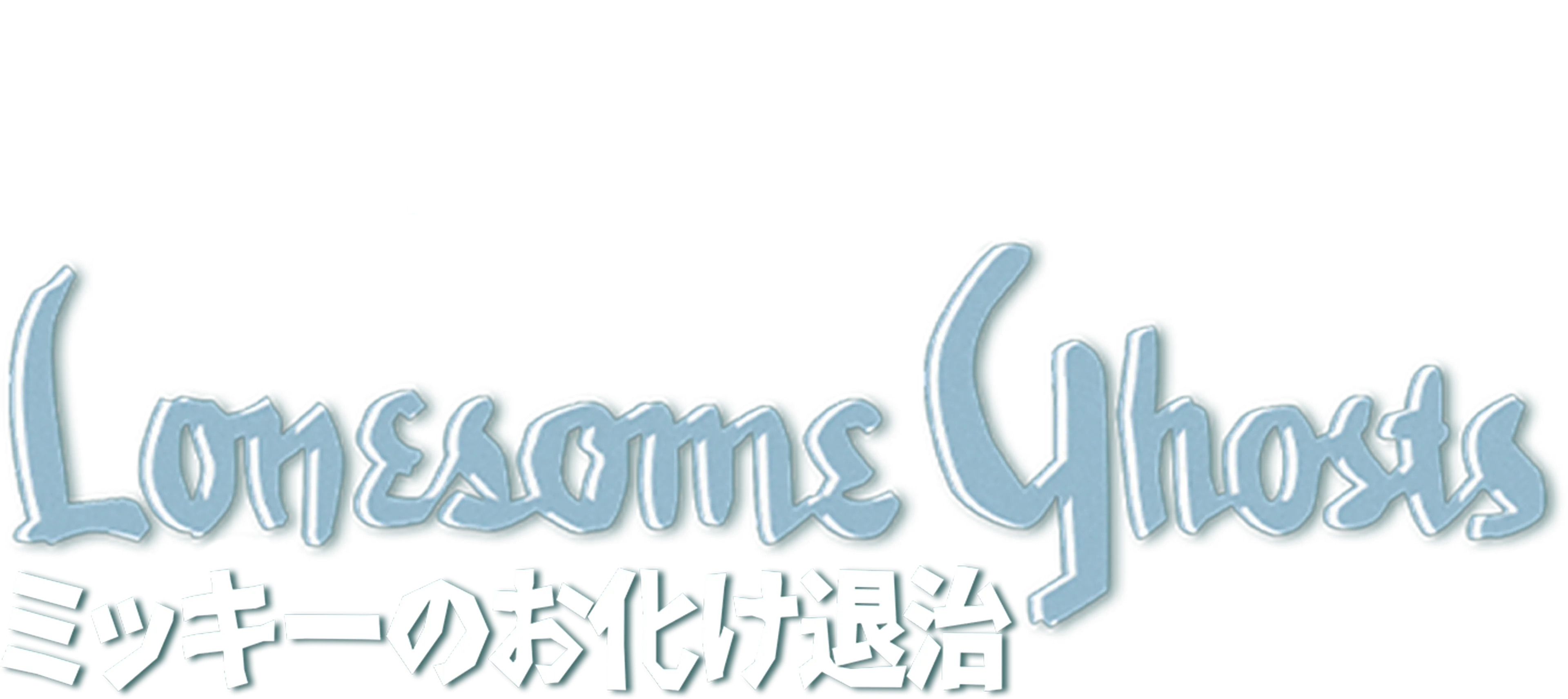 ミッキーのお化け退治