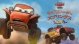 thumbnail - ラジエーター・スプリングス500½