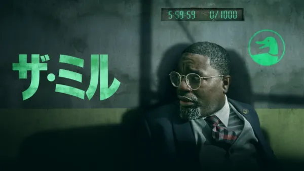 thumbnail - ザ・ミル