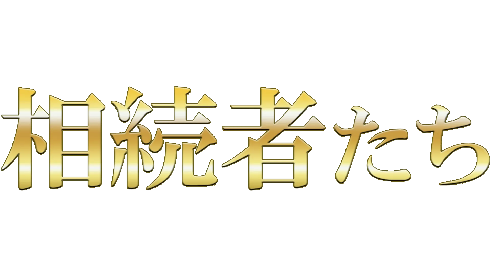 相続者たち