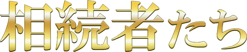 相続者たち