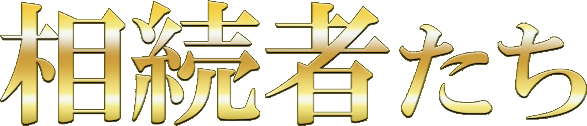 相続者たち