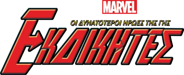 Εκδικητές: Οι Δυνατότεροι Ήρωες της Γης