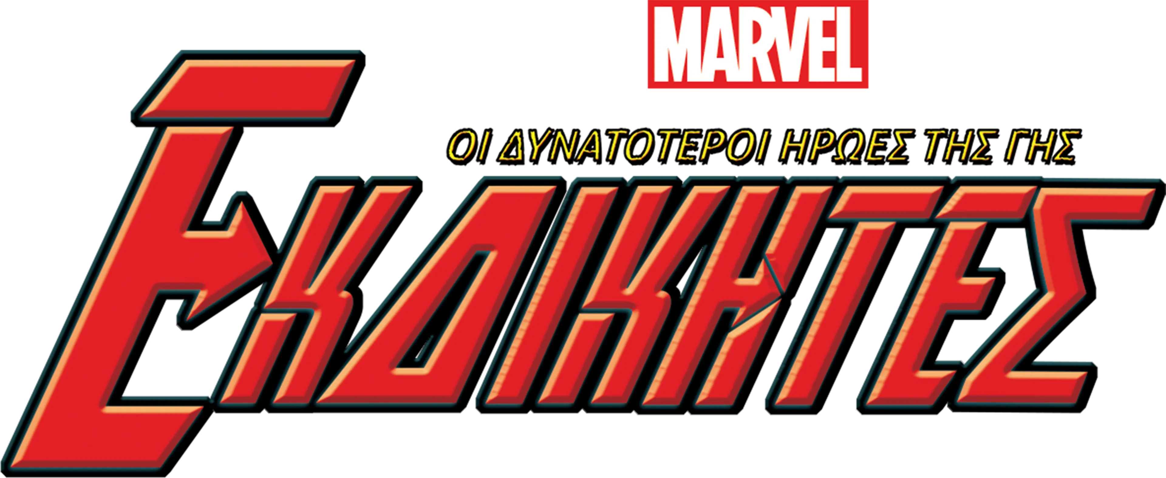 Εκδικητές: Οι Δυνατότεροι Ήρωες της Γης