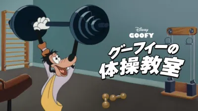 thumbnail - グーフィーの体操教室