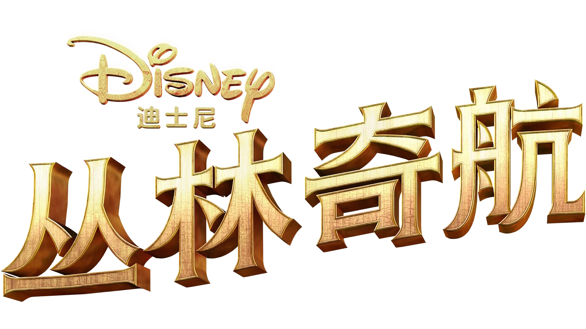 丛林奇航