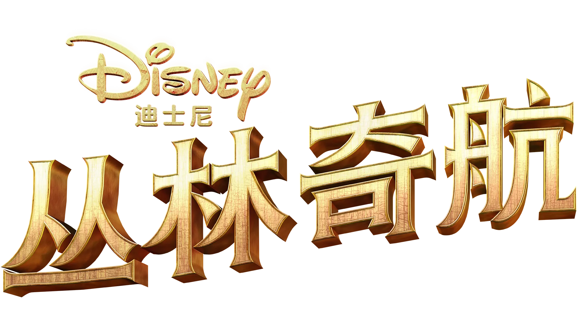 丛林奇航