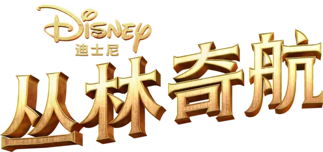 丛林奇航