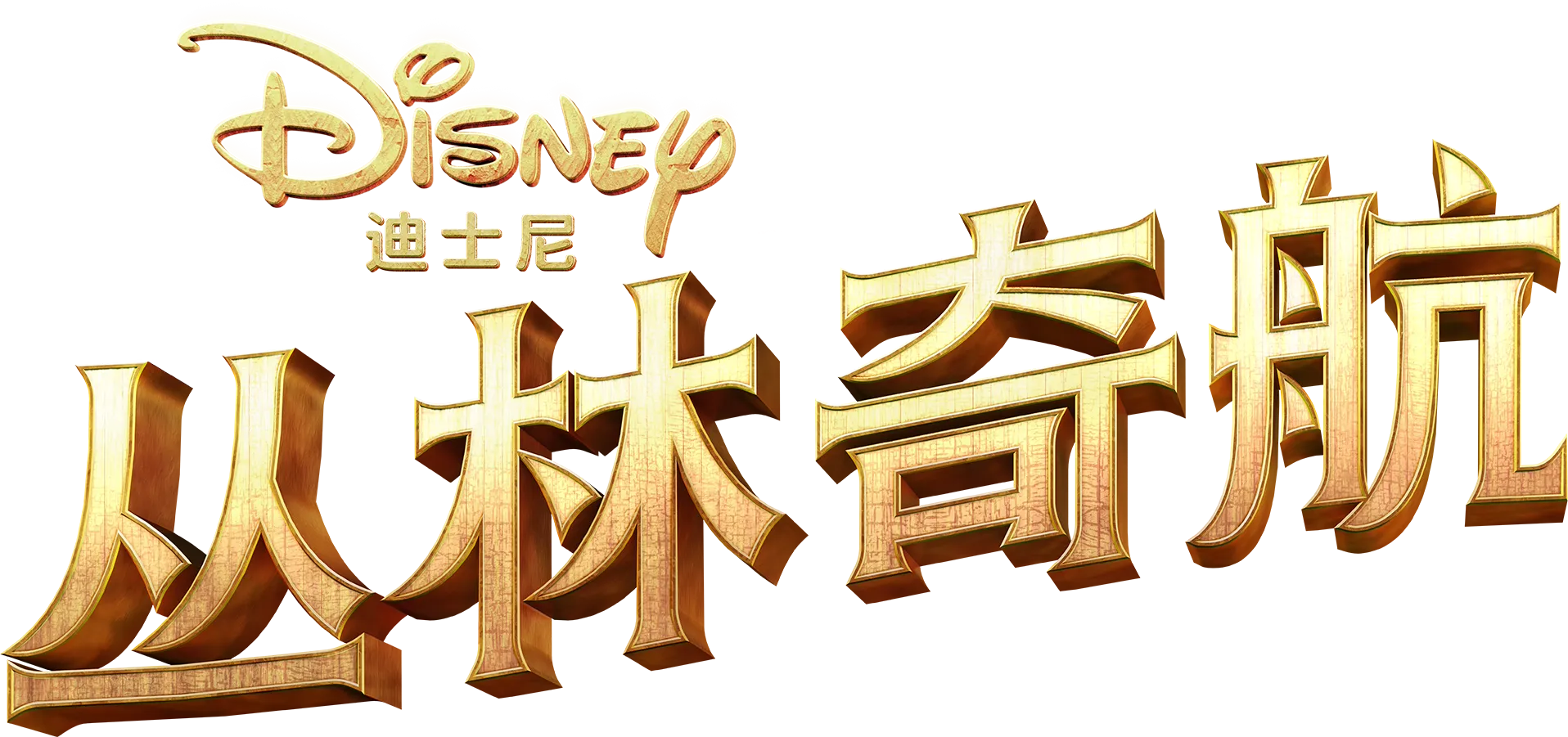 丛林奇航
