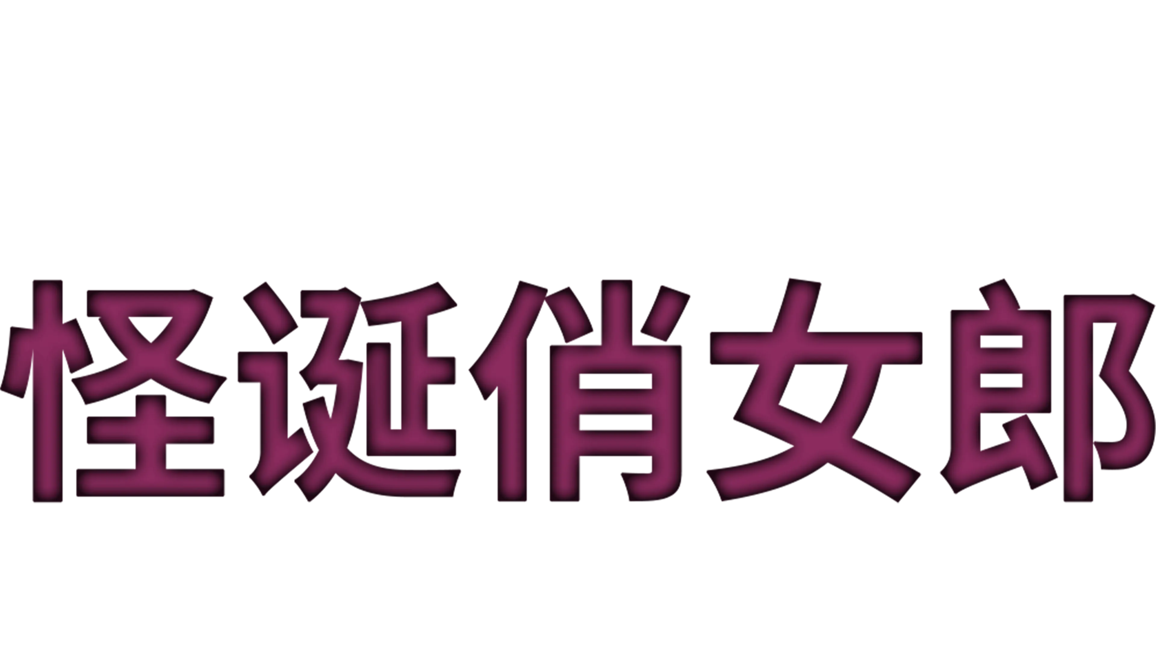 怪诞俏女郎