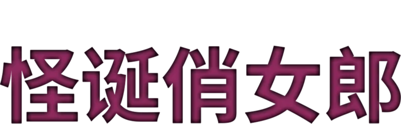 怪诞俏女郎