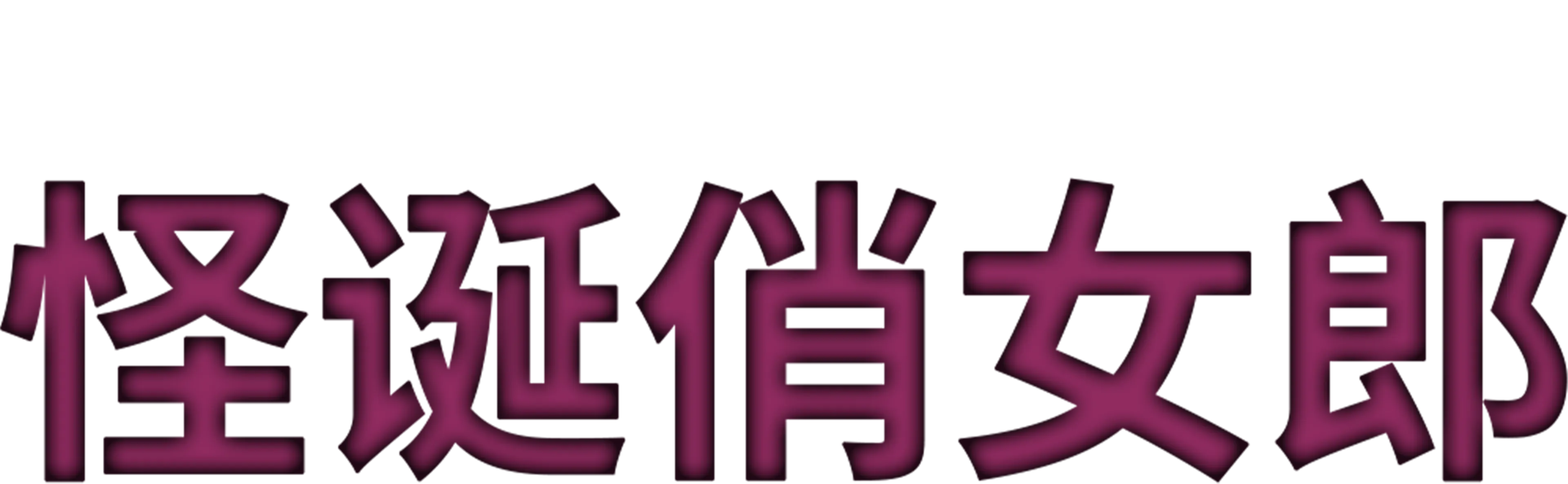 怪诞俏女郎