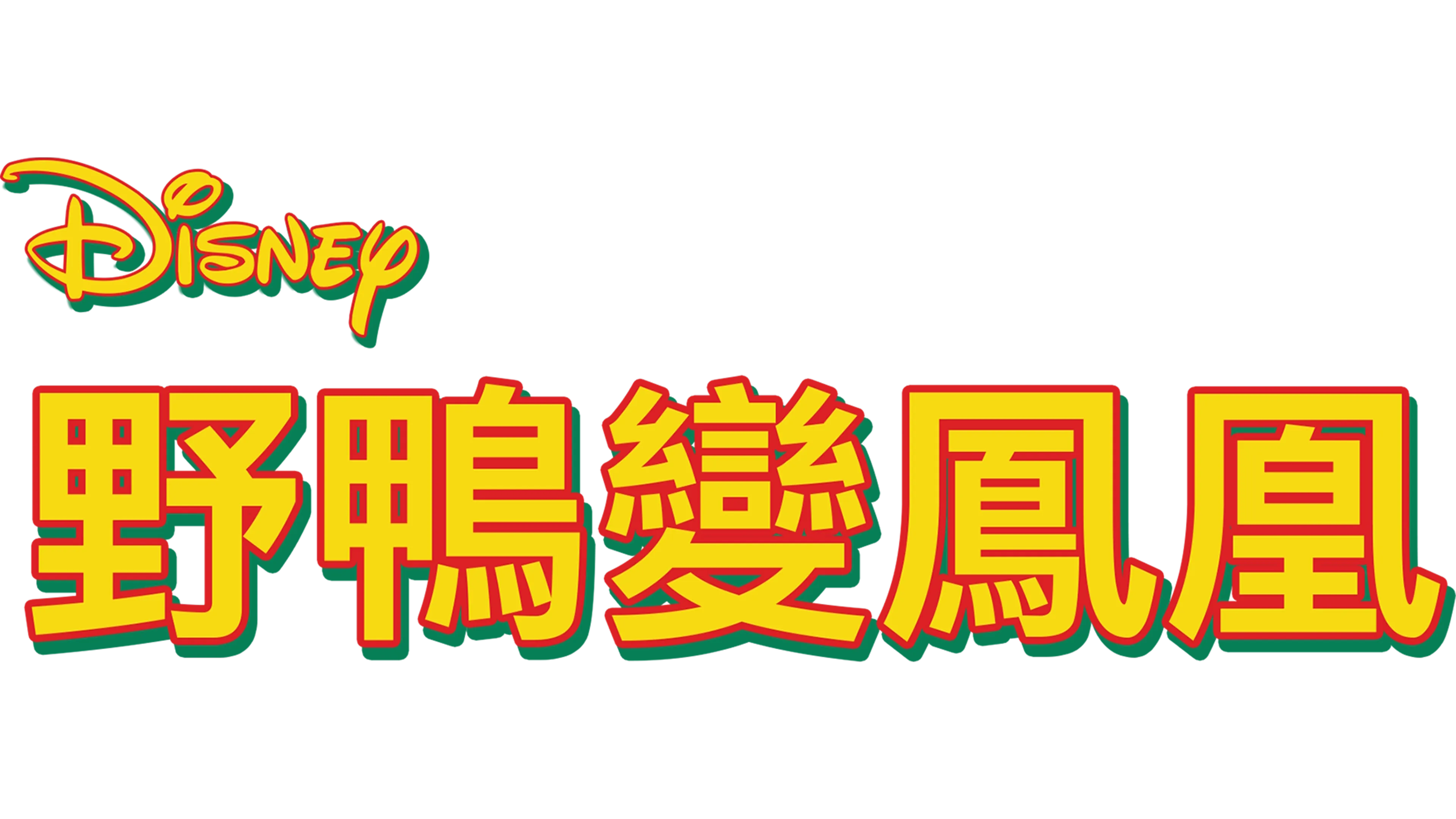 野鴨變鳳凰