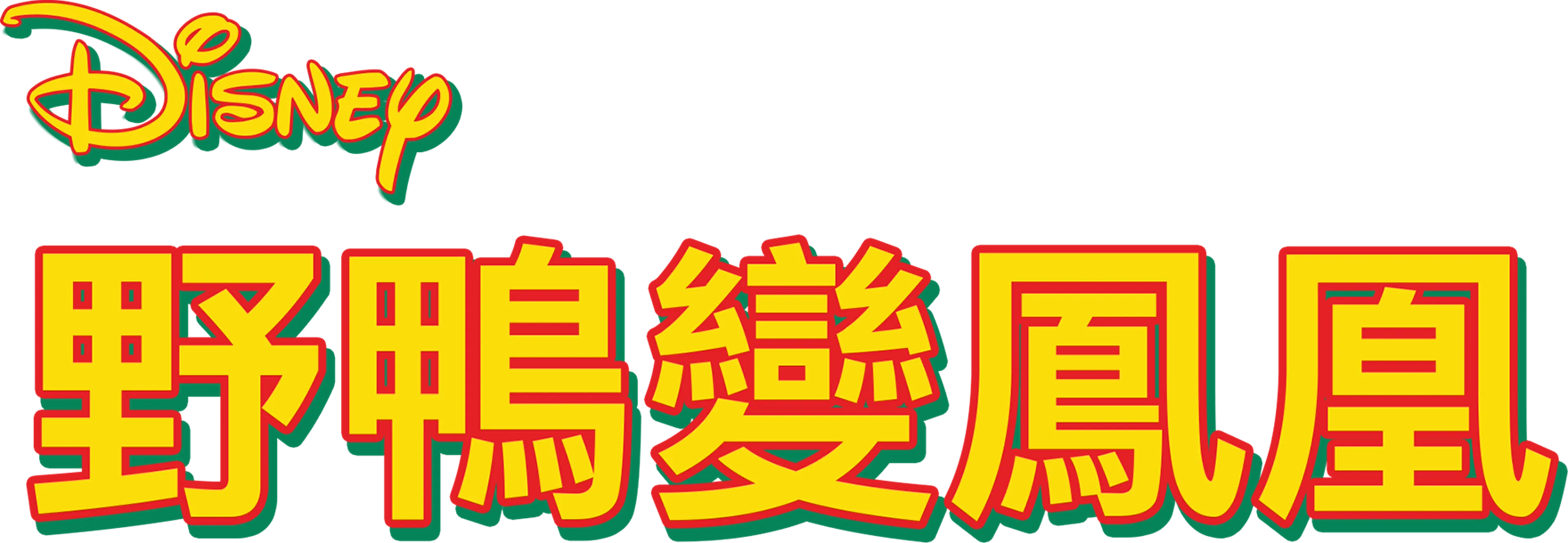 野鴨變鳳凰