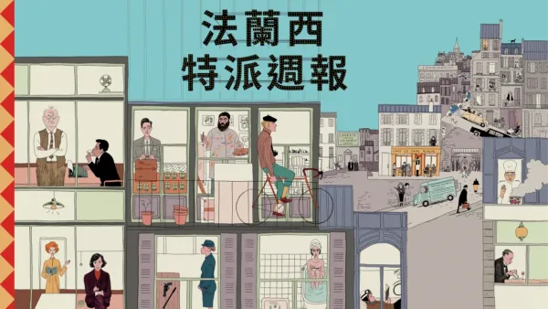 thumbnail - 法蘭西特派週報