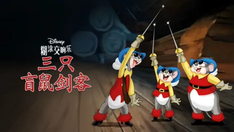 thumbnail - 三只盲鼠剑客