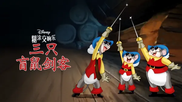 thumbnail - 三只盲鼠剑客