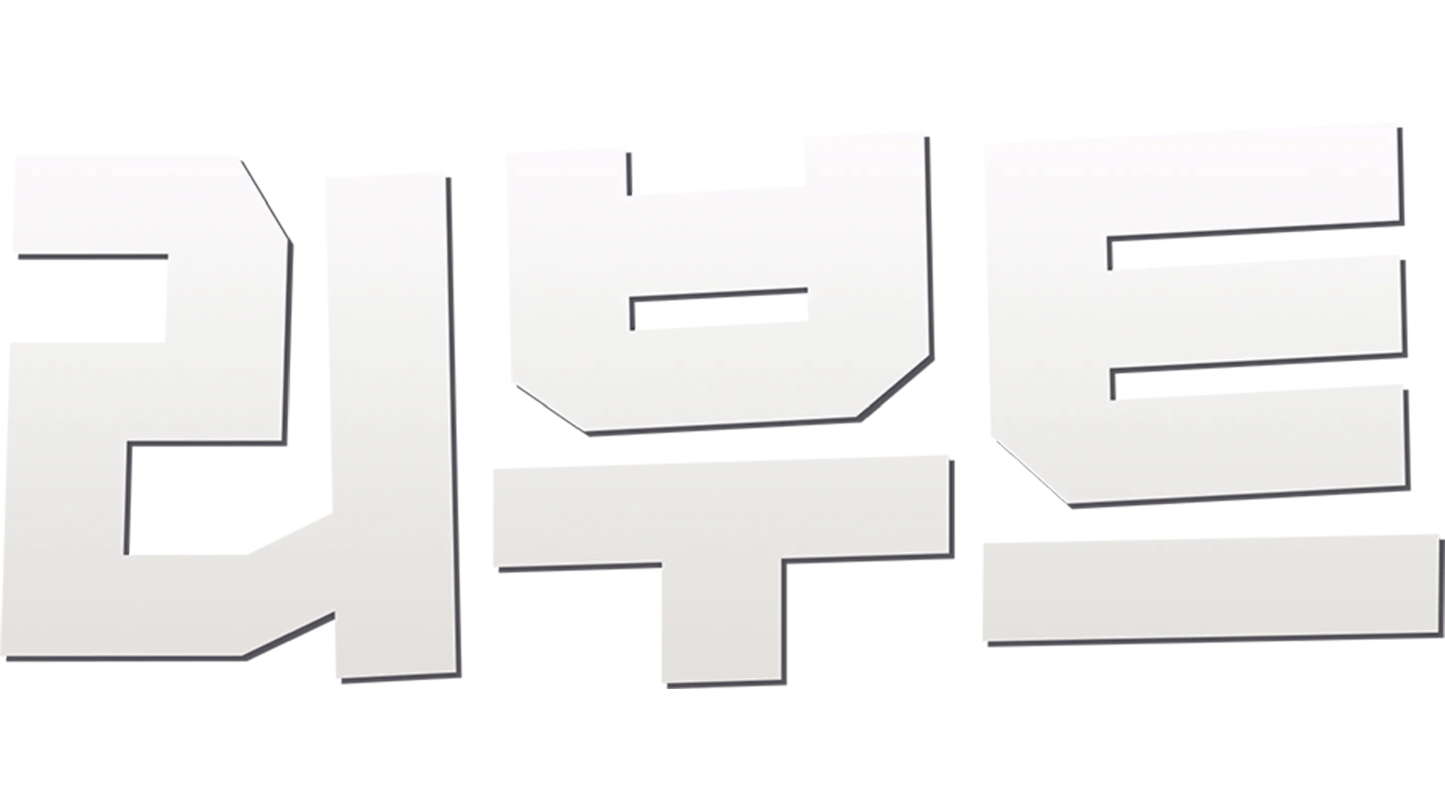 리부트
