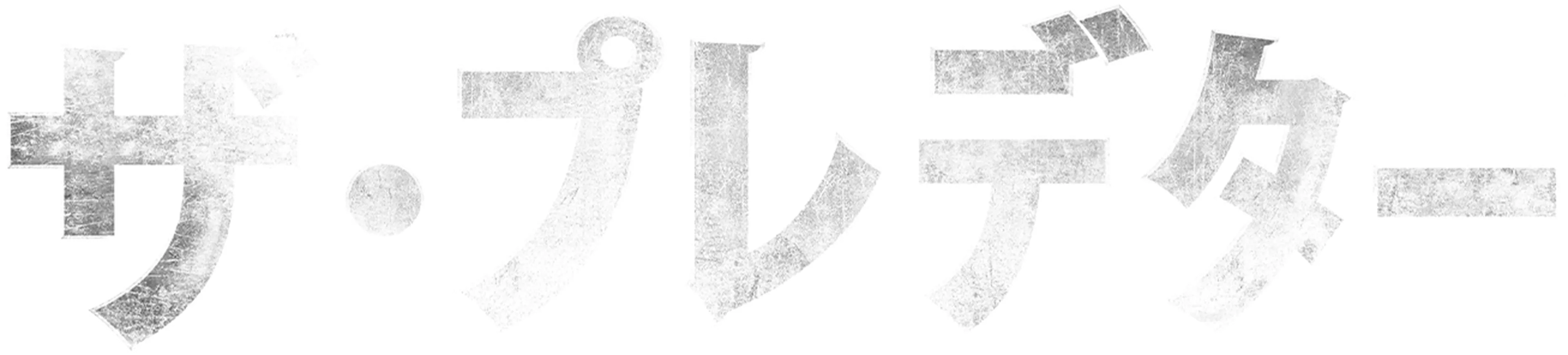 ザ・プレデター