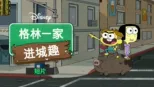 thumbnail - 格林一家进城趣 (短片)