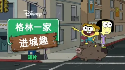格林一家进城趣 (短片)