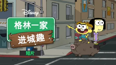 thumbnail - 格林一家进城趣 (短片)