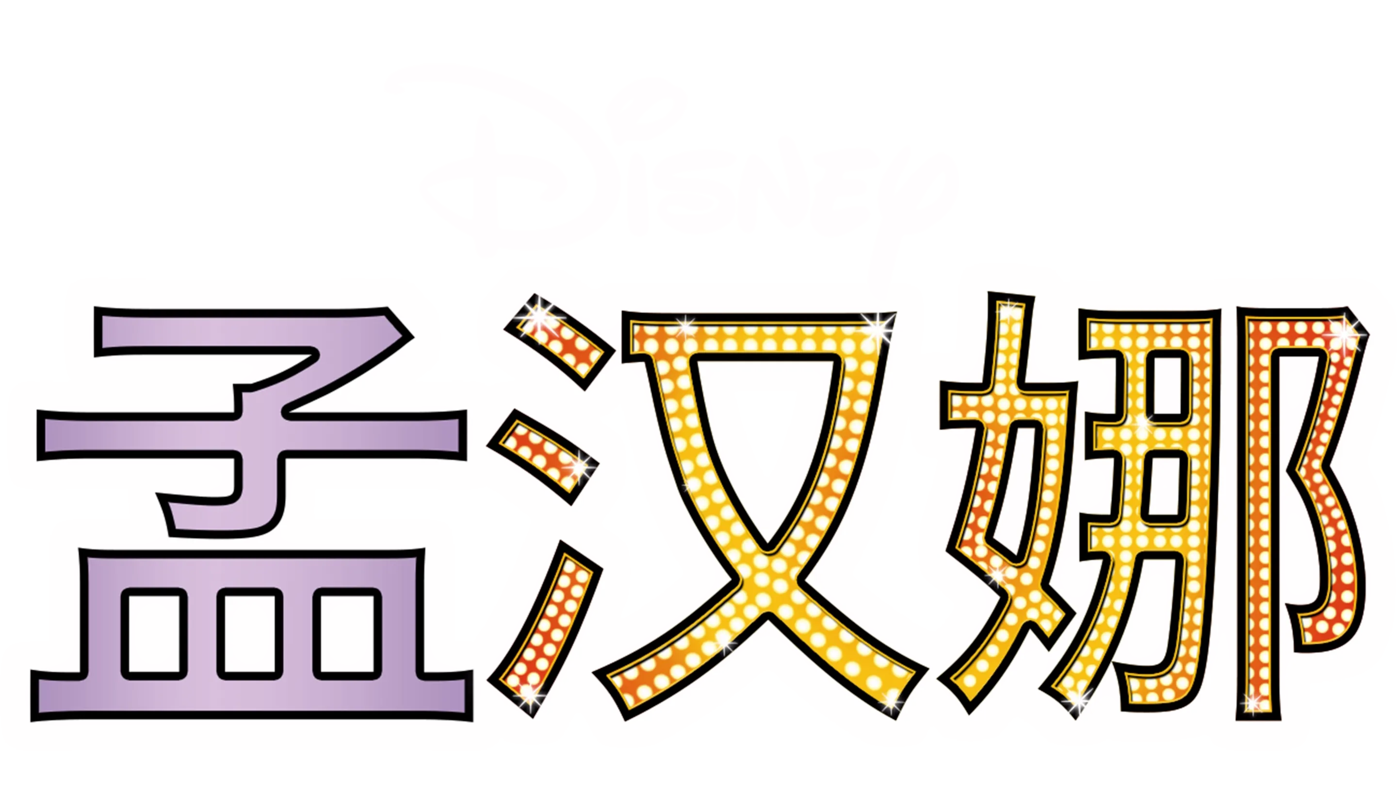 孟汉娜