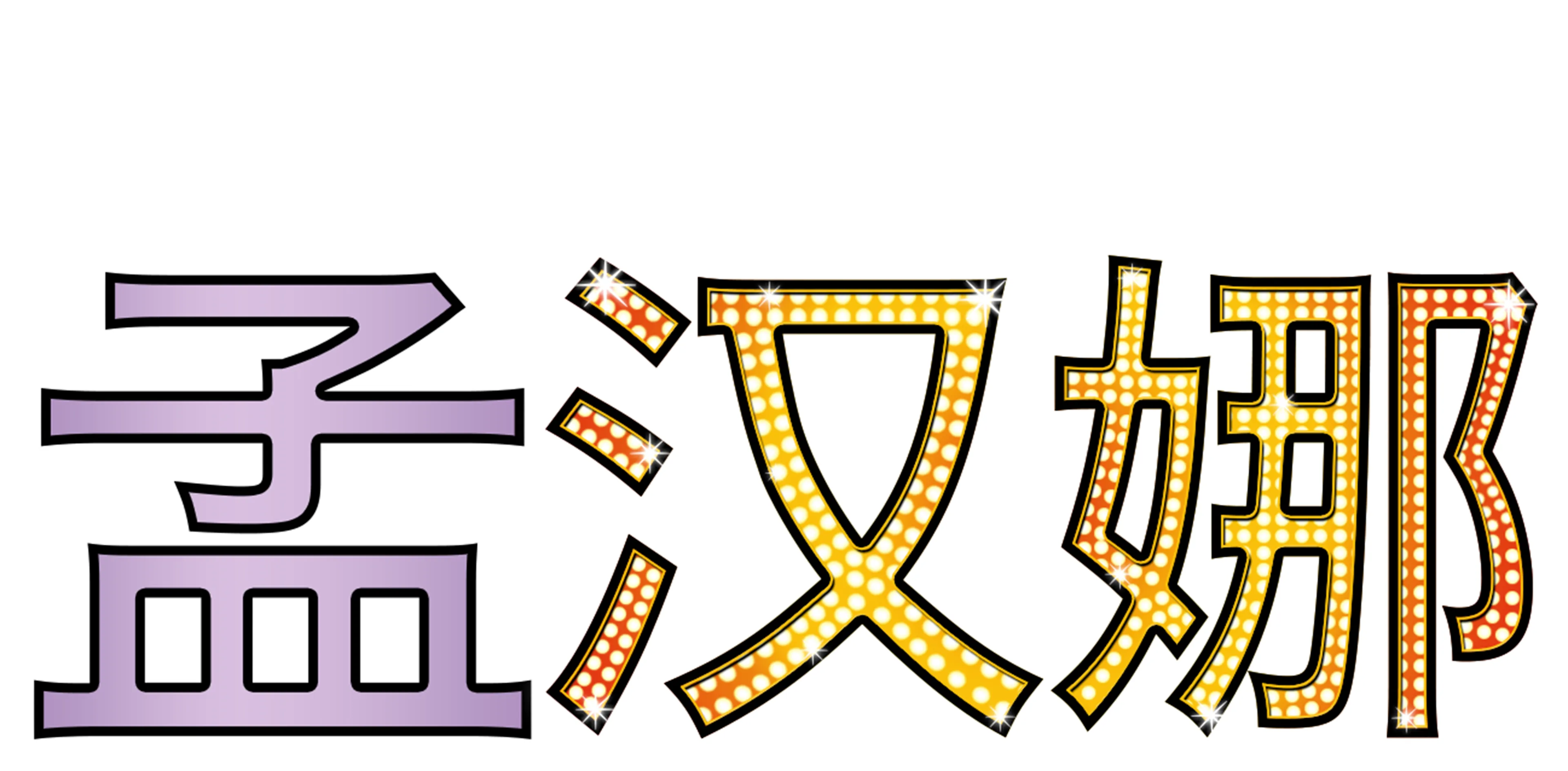 孟汉娜