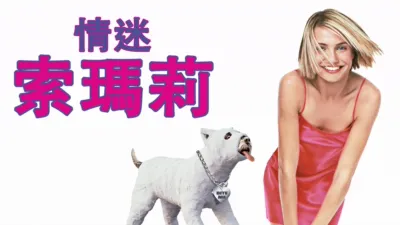 thumbnail - 情迷索瑪莉