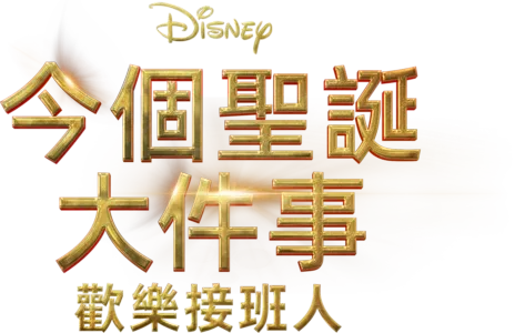 今個聖誕大件事：歡樂接班人